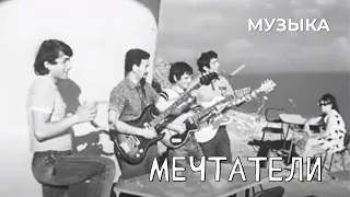 Мечтатели (1969 год) музыкальный