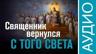 Священник вернулся с того света (Аудио). @r_i_s