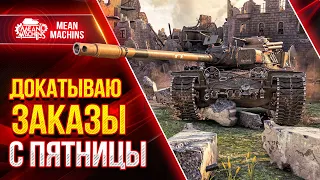 ИНОГДА НАДО ПОСТРАДЫВАТЬ...СУББОТНИЙ РАНДОМ ● 05.03.22 ● Докатываю Танки На Заказ