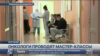 Ведущие онкологи КазНИИ проводят мастер-классы в Костанае