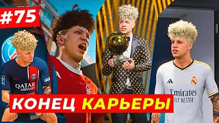 🔥КОНЕЦ КАРЬЕРЫ и ФИНАЛ ЧМ 2030 - EA FC 24 КАРЬЕРА ЗА ИГРОКА #75