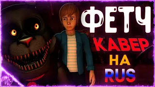 [FNAF] FETCH кавер на русском (@GameWork_GWS)