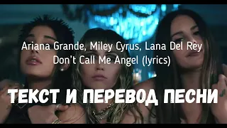 Ariana Grande, Miley Cyrus, Lana Del Rey — Don’t Call Me Angel (lyrics текст и перевод песни)