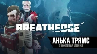 Breathedge | Выживаем за простого мужика | ч.1