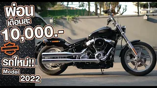 ผ่อนเดือนละ 10,000.- รถใหม่! HARLEY-DAVIDSON โมเดล 2022