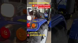 МЕГА ОНОВЛЕННЯ. Трактор ORION RF-404 (40 к.с.) купити в Мукачево