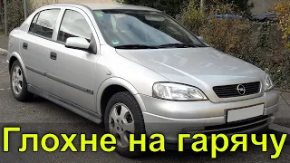 Opel Astra G 3 дні мучила і ледве не здолала. Глохне на гарячу на холостих