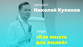 Сценарист Николай Куликов: как писать для людей