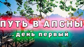 Путь в Апсны день первый. На машине в Абхазию. Море отдых. + на море + на машине. Абхазия. Сочи