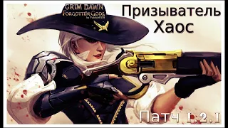 Призыватель СТРЕЛОК Дикость Урон хаосом ПАТЧ 1.2.1 Grim Dawn