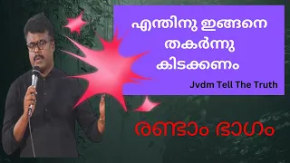 02-തകർന്നു പോകുന്നുവോ ? രണ്ടാം ഭാഗം Is it broken?(2nd part) Shiel Jesus Vision JVDM TELL THE TRUTH