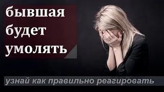 БЫВШАЯ БУДЕТ УМОЛЯТЬ ТЕБЯ О ВСТРЕЧЕ