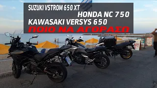 Suzuki V-Strom 650 XT, Honda NC 750 X-DCT, Kawasaki Versys 650. Ποιο να αγοράσω!