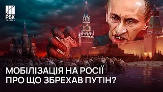 ❗️Мобілізація на росії! путін визнав війну з Україною. Про що брешуть в Кремлі і які наслідки заяви?