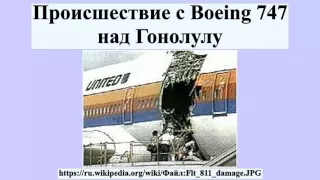 Происшествие с Boeing 747 над Гонолулу