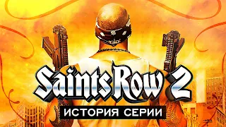 История серии Saints Row. Выпуск 2