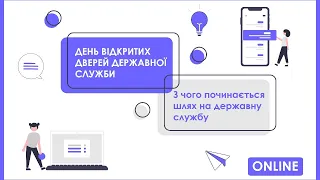 День відкритих дверей державної служби. З чого починається шлях на державну службу.