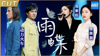 [ 经典翻唱 ] 张靓颖/邓紫棋 VS 动力火车/高进 《雨蝶》实力演绎还珠格格主题曲 天赐的声音/王牌对王牌  /浙江卫视官方HD/