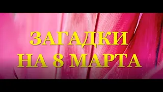 Загадки на 8 марта с ответами. Загадки для детей к 8 марта.