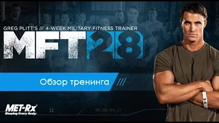 Грег Плитт / обзор тренинга MFT 28