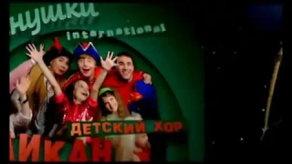 And детский хор великан feat Иванушки int. - Новый год