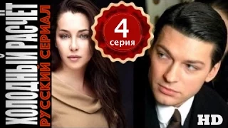 Холодный расчет 4 серия 2015. Криминальный триллер.