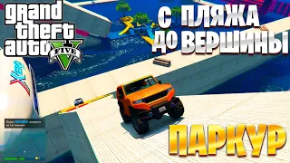 С ПЛЯЖА ДО ВЕРШИНЫ | ПАРКУР В ГТА 5 ОНЛАЙН | GTA 5 ONLINE