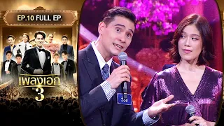 เพลงเอก ซีซั่น 3 | EP.10 | 13 มี.ค.67 Full EP