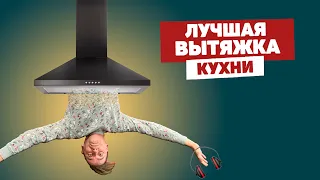 Правильная вытяжка для кухни. Обзор бесшумной кухонной вытяжки.