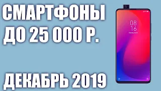 ТОП—6.🧨 Лучшие смартфоны до 25000 рублей. ⚡ Декабрь 2019 года. Рейтинг!