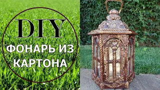 How to make DIY cardboard lantern/ DIY Как сделать декоративный фонарь ИЗ КАРТОНА своими руками