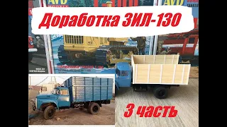 Доработка ЗИЛ. Из АМУРа в 130. 3 часть.  ZIL modification from AMUR in 130. Part three.