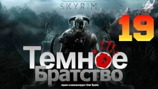 SKYRIM - Темное Братство [Серия 19]