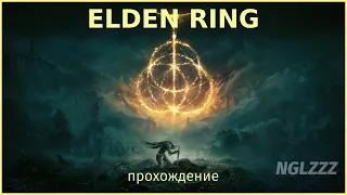 Elden Ring #32 (NG+)