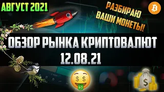 Обзор рынка криптовалют 12.08.21. Август 2021. Разбираю монеты из комментариев. Подробный разбор!