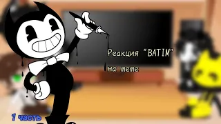 Реакция "BATIM" на meme (1 часть) Gacha club 🍩☕👻