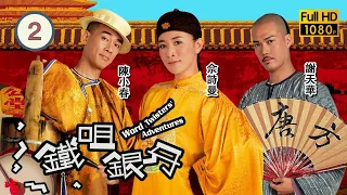 TVB清裝喜劇 | 鐵咀銀牙 02/20 | 佘詩曼(青青)化解了眾官受刑的危機 | 佘詩曼、陳小春、謝天華、陳敏之、元華、惠英紅 | 粵語中字 | 2007