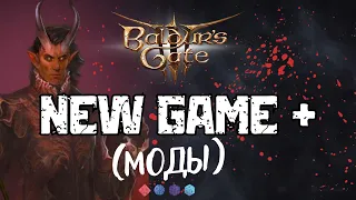 Baldurs Gate 3 🔥 НОВЫЕ КЛАССЫ ( ХЕКС БЛЕЙД + ИЗОБРЕТАТЕЛЬ) NEW GAME + 🔥 | Часть 7