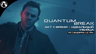 ВРЕМЯ - ИДЕАЛЬНЫЙ УБИЙЦА ─ Quantum Break ➤ АКТ 1