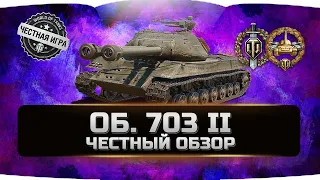 Объект 703 Вариант II - ДВУСТВОЛКА! ✮ ЧЕСТНЫЙ ОБЗОР ✮ World of Tanks