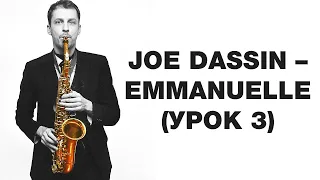 Joe Dassin - Emmanuelle (Урок 3)