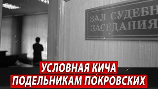 Условная кича подельникам покровских | Журналистские расследования Евгения Михайлова