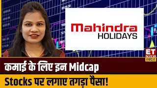 Midcap Stocks To Buy : Astha Jain से जानिए Mahindra Holidays Share में निवेश के लिए नए Target Price