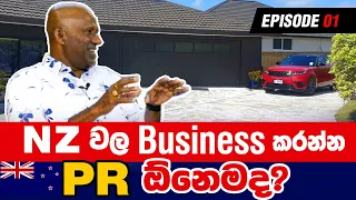 New Zealand - Business එකක් පටන් ගන්නෙ කොහොමද? - Jayantha Nanayakkara - EPISODE 01