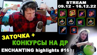 🔥 #16 ЗАТОЧКА И КОНКУРСЫ НА ДР (Заточка BDO - БДО). Enchanting Highlights 09.12-16.12.22