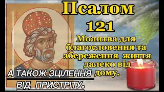 Псалом 121 для зцілення від пристріту та врочення. Також для благословення життя далеко від дому.