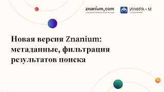 Новая версия ЭБС Znanium: метаданные, фильтрация результатов поиска