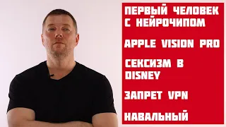 N22: AI, Vision PRO, Нейролинк, Врач GigaChat, Сэм Альтман, Госкапитализм, Цензура, Навальный, Театр