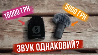 НАЙДЕШЕВШИЙ ЯКІСНИЙ МІКРОФОН ДЛЯ СМАРТФОНУ 🎤 JBL Quantum Stream Wireless vs Rode Wireless Pro