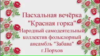 П"Народный самодеятельный коллектив фольклорный ансамбль "Забава" г.Порхов